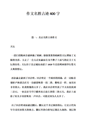 描写名胜古迹的作文100字