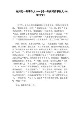 关于高兴的一件事作文300字(通用10篇)