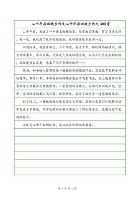 写关于20年后回故乡的作文(通用10篇)