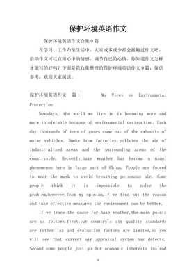 有关提抗保护环境的作文