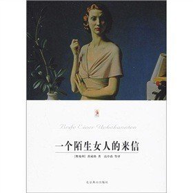 《一个陌生女人的来信》读后感摘抄