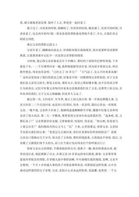 难忘的背影作文800字