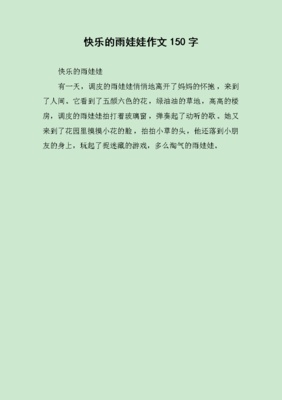 雨娃娃作文(通用10篇)