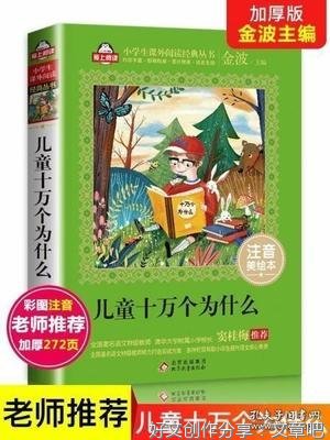 有关《十万个为什么》读书笔记的作文