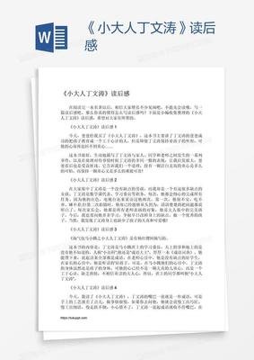 《小大人丁文涛》读后感