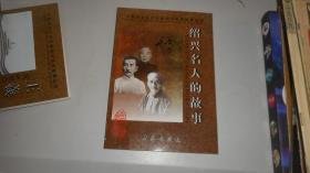 《绍兴名人故事》读后感
