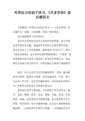 《贝多芬传》读后感