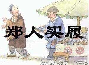 关于《郑人买履》改写的作文
