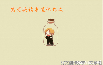 关于《高老头》读书笔记的作文