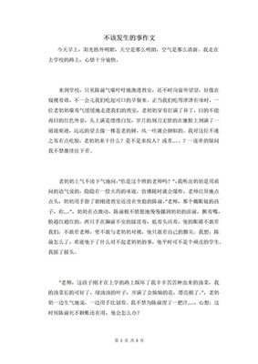 《一件不该发生的事》的作文