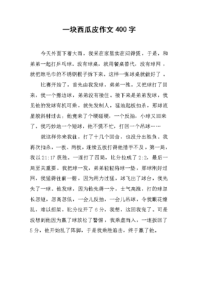 《一块西瓜皮》的作文