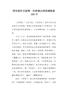 一次难忘的旅游作文(通用10篇)