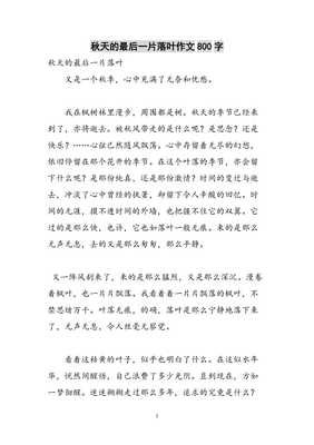 有关一片落叶的作文