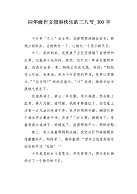 三八妇女节快乐作文300字