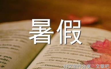 以我的暑假生活为题的作文