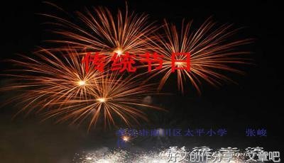春节作文要写腊八除夕和元宵节