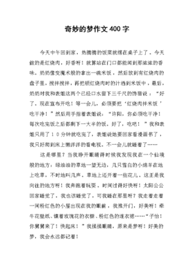 关于奇妙的梦作文350字800字