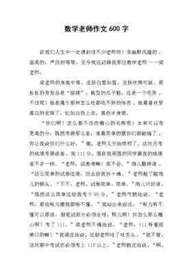 幽默的数学老师作文(通用10篇)