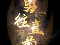 《勇往直前》影评100字