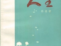谈路遥的《人生》