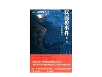 双面兽事件（第二部）经典读后感有感