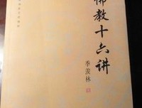 《佛教十六讲》经典读后感有感