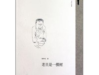 老旦是一棵树经典读后感有感