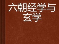《六朝精神史研究》读后感1000字