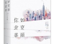 《50+1之私家北京》的读后感大全