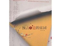 预言杀意的宋词读后感摘抄