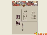 钱锺书传读后感100字
