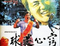 《球迷心窍》经典影评集