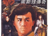 《卫斯理传奇》经典影评1000字