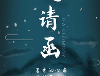 茶道