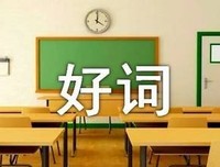 喜欢简简单单的好词好句