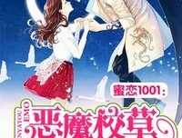 最新的《恶魔校草：小呆萌，好美味》小说句子