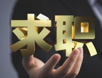想要找到好工作，从这三方面入手