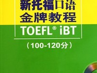 《新托福阅读金牌教程》经典读后感有感