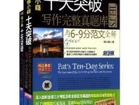 《十天突破IELTS写作完整真题库与6-9分范文全解》读后