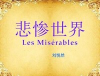 《悲惨世界（上、下）》读后感锦集