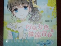 巧克成和到以到学十色微凉青春2好词好句