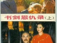 《书剑恩仇录》观后感100字