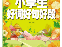学物地文气不山好词好句