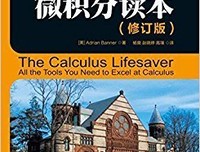 《普林斯顿微积分读本》的读后感大全