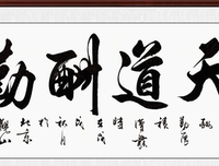 关于天道酬勤名言名句