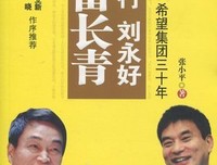 《刘永行刘永好首富长青》读后感摘抄