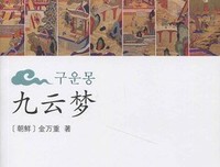 九云梦读后感1000字