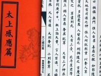 太上感应篇的读后感大全