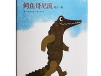 《鳄鱼哥尼流》读后感100字