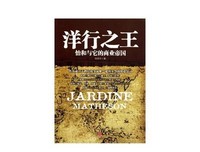 《洋行之王——怡和》读后感100字